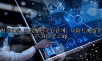 炒股配资平台官网：风险与机遇并存的投资之路